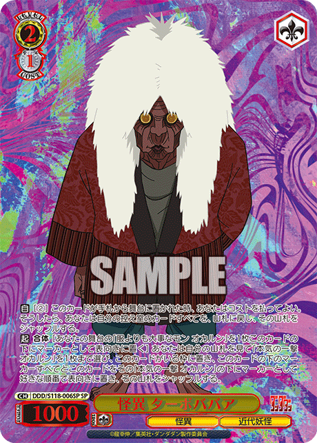 【DDD/S118-006SP SP】怪異 ターボババア(箔押し入り)