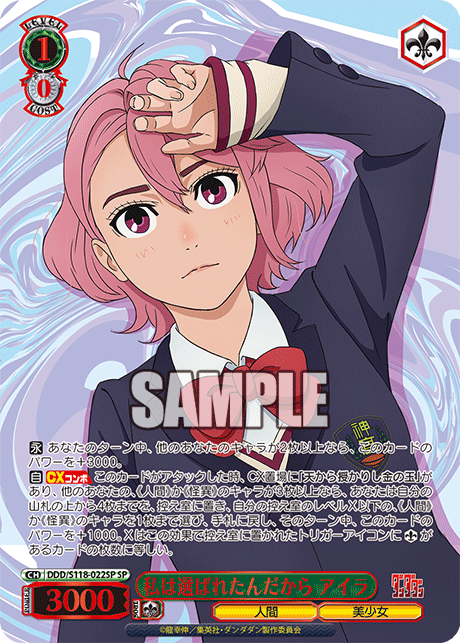 【DDD/S118-022SP SP】私は選ばれたんだから アイラ(箔押し入り)