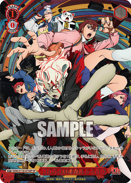 【DDD/S118-075SP SP】終わらないオカルトと青春(箔押し入り)