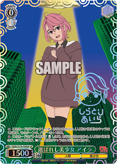 【DDD/S118-T04SP SP】選ばれし美少女 アイラ(箔押し入り)