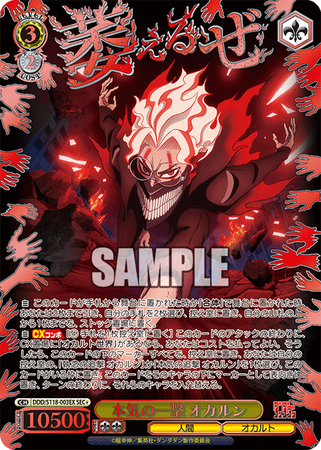 【DDD/S118-003EX SEC+】本気の一撃 オカルン(箔押し入り)