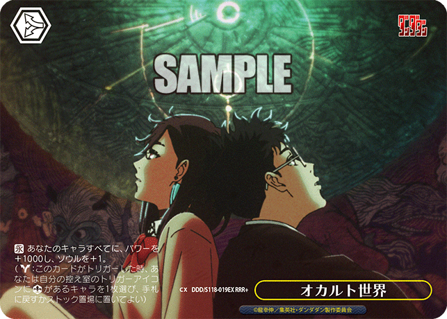 【DDD/S118-019EX RRR+】オカルト世界