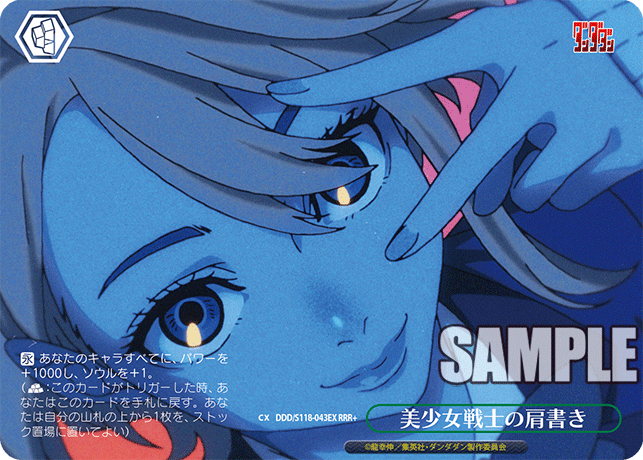 【DDD/S118-043EX RRR+】美少女戦士の肩書き