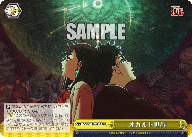 【DDD/S118-019R RRR】オカルト世界
