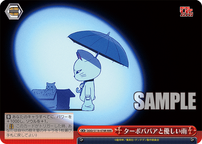 【DDD/S118-078R RRR】ターボババアと優しい雨