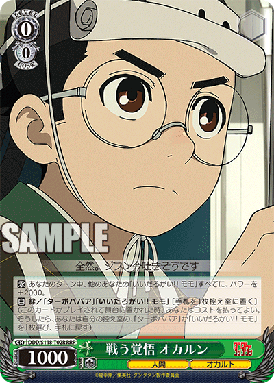 【DDD/S118-T02R RRR】戦う覚悟 オカルン