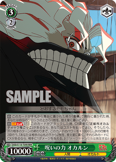 【DDD/S118-T09R RRR】呪いの力 オカルン