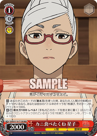 【DDD/S118-T13R RRR】カニ食べたくね 星子