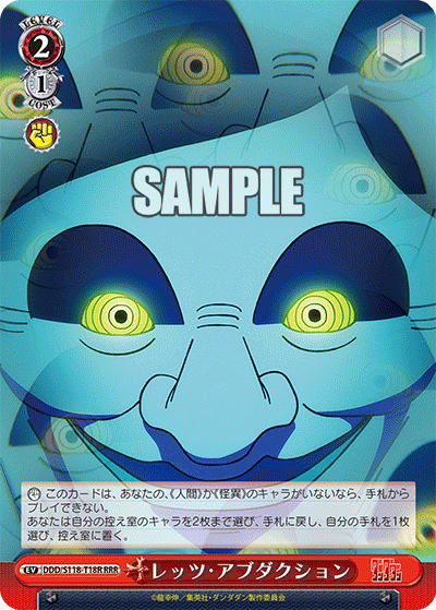 【DDD/S118-T18R RRR】レッツ・アブダクション