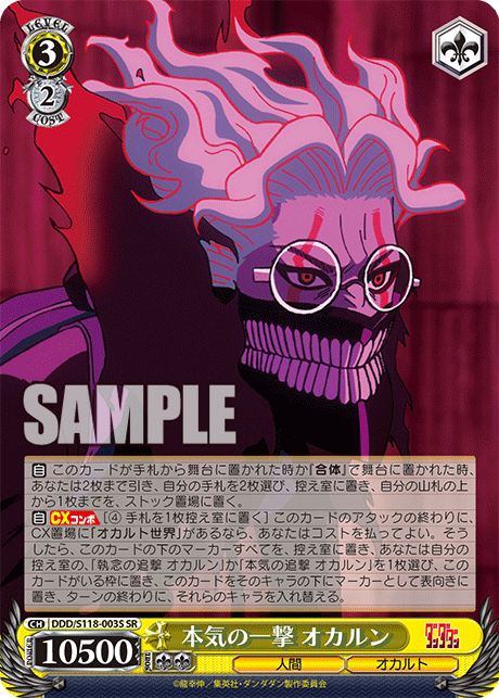 【DDD/S118-003S SR】本気の一撃 オカルン