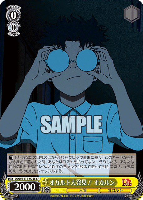 【DDD/S118-004S SR】オカルト大発見！オカルン