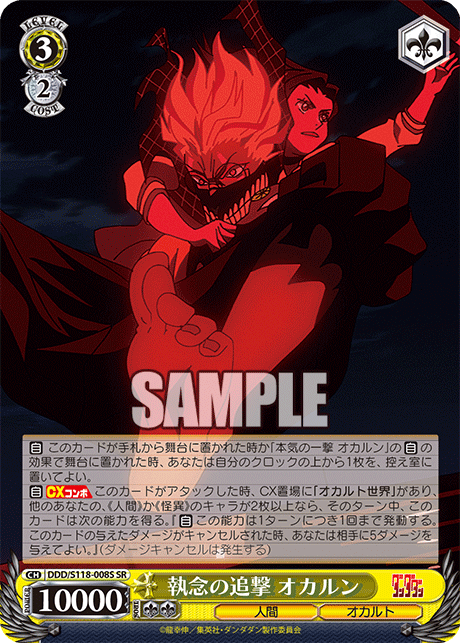【DDD/S118-008S SR】執念の追撃 オカルン