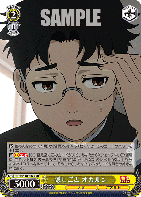 【DDD/S118-007S SR】隠しごと オカルン