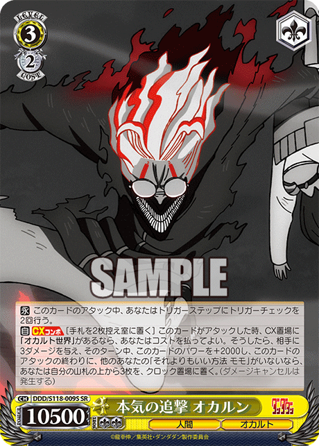 【DDD/S118-009S SR】本気の追撃 オカルン