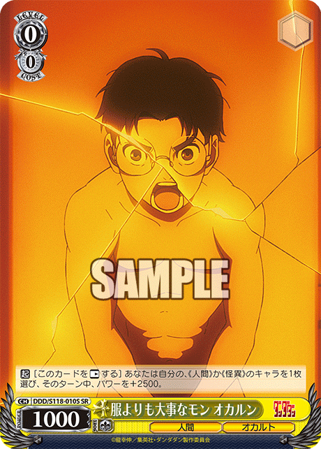 【DDD/S118-010S SR】服よりも大事なモン オカルン