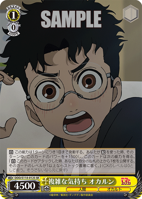 【DDD/S118-012S SR】複雑な気持ち オカルン