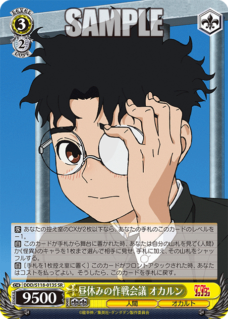 【DDD/S118-013S SR】昼休みの作戦会議 オカルン