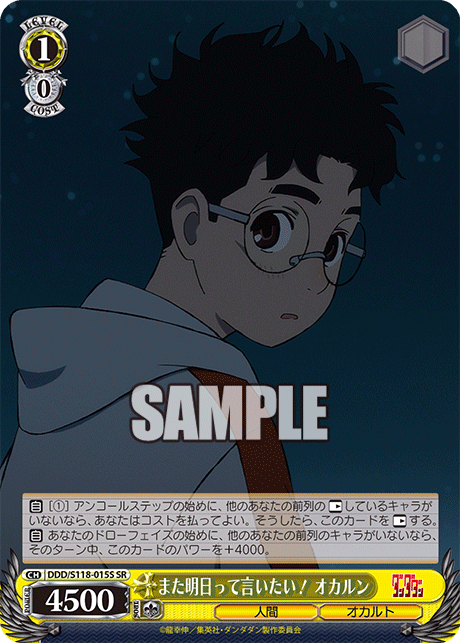 【DDD/S118-015S SR】また明日って言いたい！ オカルン