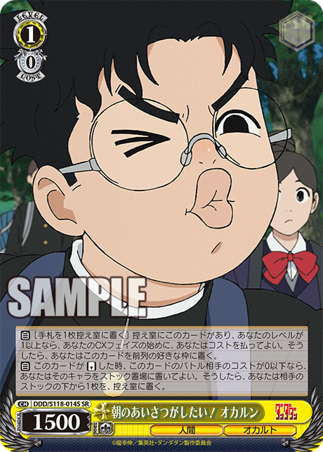 【DDD/S118-014S SR】朝のあいさつがしたい！ オカルン
