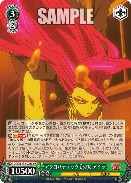 【DDD/S118-023S SR】アクロバティック美少女 アイラ