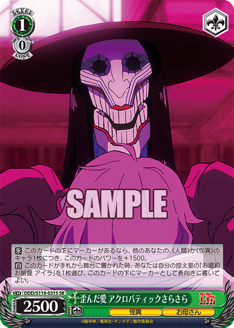 【DDD/S118-031S SR】歪んだ愛 アクロバティックさらさら