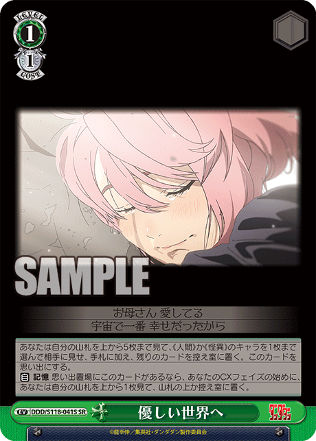 【DDD/S118-041S SR】優しい世界へ