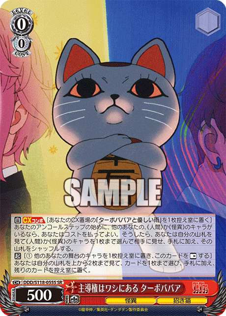 【DDD/S118-055S SR】主導権はワシにある ターボババア