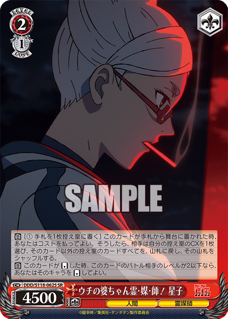 【DDD/S118-062S SR】ウチの婆ちゃん霊・媒・師！星子