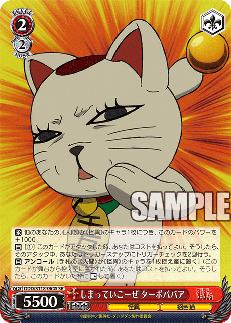 【DDD/S118-064S SR】しまっていこーぜ ターボババア