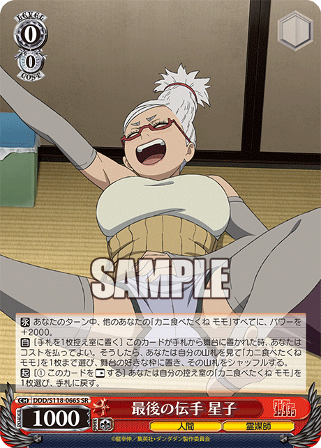 【DDD/S118-066S SR】最後の伝手 星子