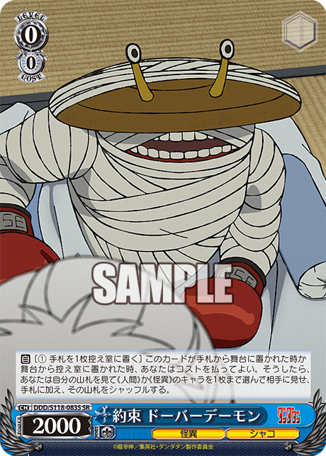 【DDD/S118-083S SR】約束 ドーバーデーモン