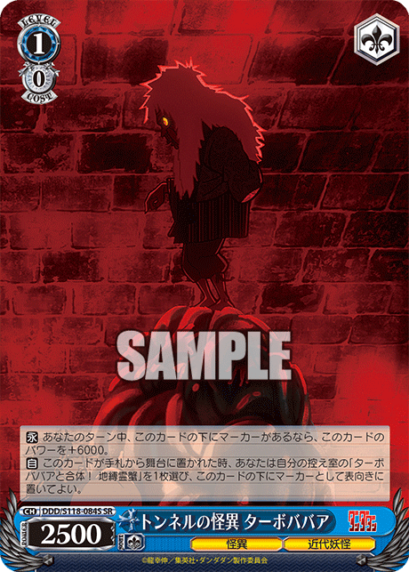 【DDD/S118-084S SR】トンネルの怪異 ターボババア