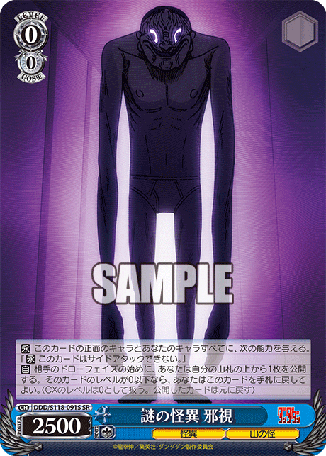 【DDD/S118-091S SR】謎の怪異 邪視