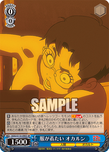 【DDD/S118-090S SR】服が着たい オカルン