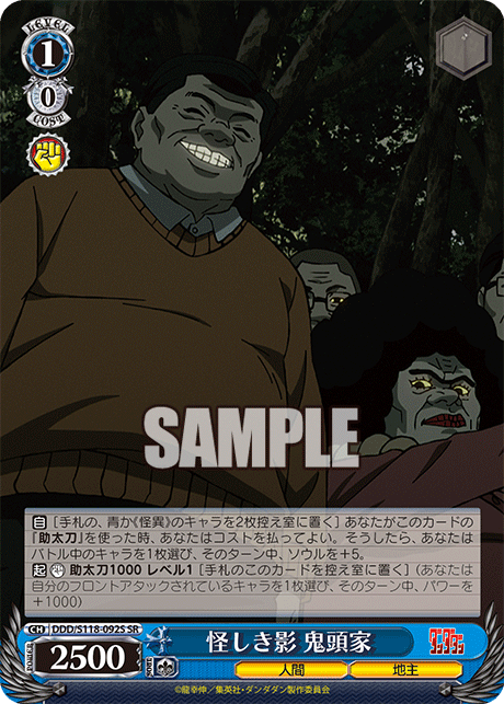 【DDD/S118-092S SR】怪しき影 鬼頭家