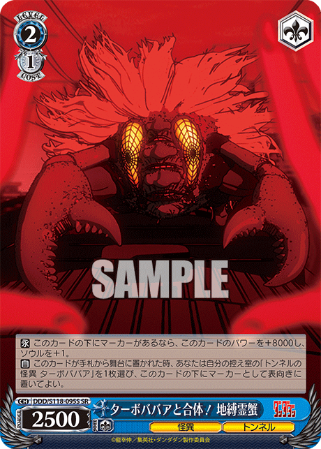 【DDD/S118-095S SR】ターボババアと合体！ 地縛霊蟹