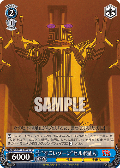【DDD/S118-097Sb SR】“すごいゾーン”セルポ星人