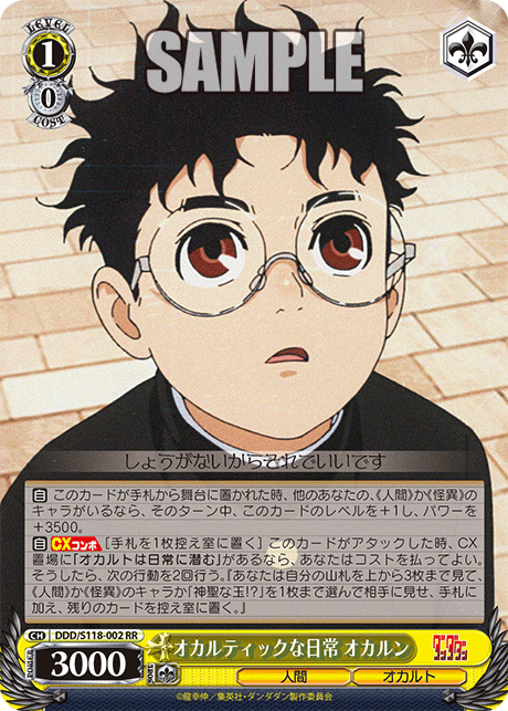 【DDD/S118-002 RR】オカルティックな日常 オカルン