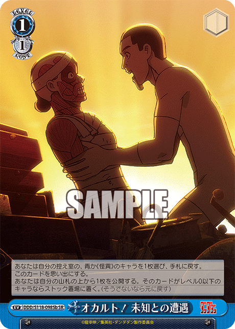 【DDD/S118-098Sb SR】オカルト！未知との遭遇