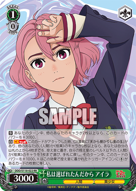 【DDD/S118-022 RR】私は選ばれたんだから アイラ