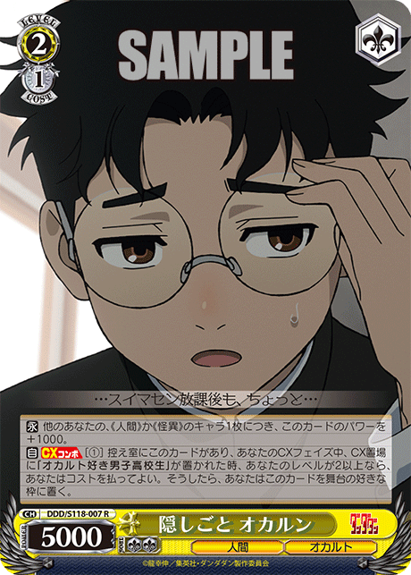 【DDD/S118-007 R】隠しごと オカルン