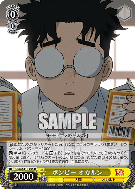 【DDD/S118-005 R】ポンピー オカルン