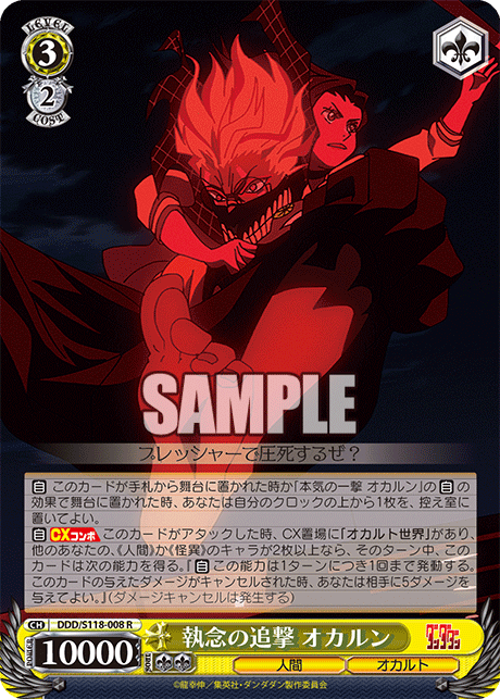 【DDD/S118-008 R】執念の追撃 オカルン