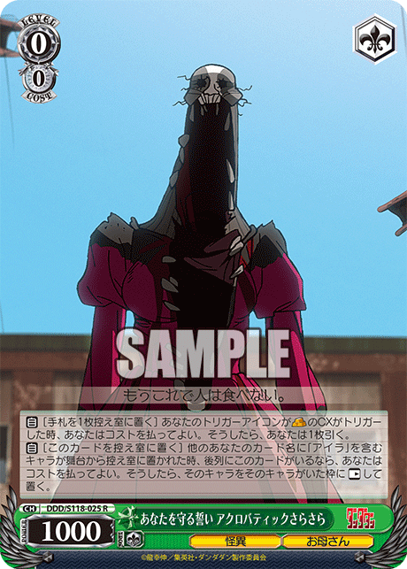 【DDD/S118-025 R】あなたを守る誓い アクロバティックさらさら