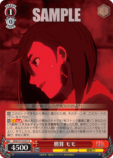 【DDD/S118-051 R】勝算 モモ