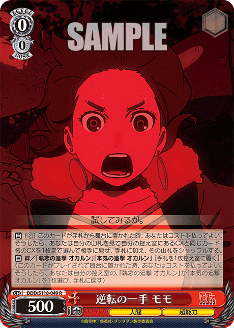 【DDD/S118-049 R】逆転の一手 モモ
