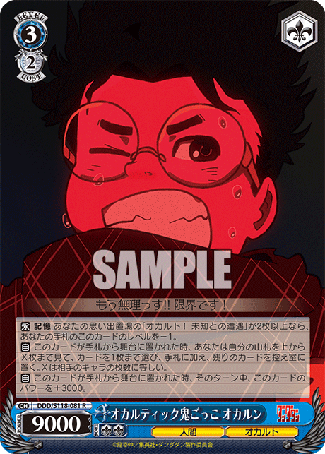 【DDD/S118-081 R】オカルティック鬼ごっこ オカルン