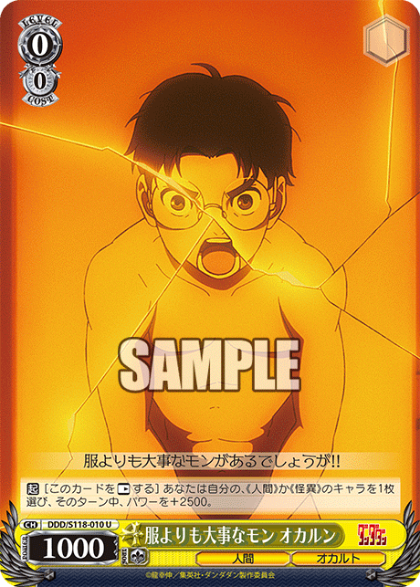 【DDD/S118-010 U】服よりも大事なモン オカルン