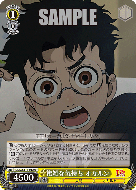 【DDD/S118-012 U】複雑な気持ち オカルン