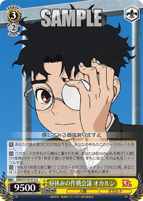 【DDD/S118-013 U】昼休みの作戦会議 オカルン